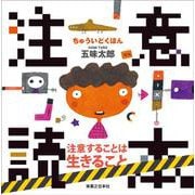 注意読本 [絵本]