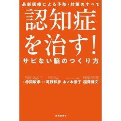 認知症を治す!―サビない脳のつくり方 [単行本]
