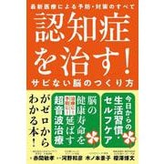 認知症を治す！サビない脳のつくり方-最新医療による予防・対策のすべて [単行本]