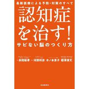 認知症を治す!―サビない脳のつくり方 [単行本]