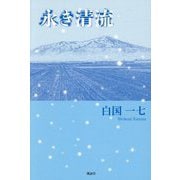 永き清流 [単行本]