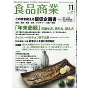 食品商業 2025年 11月号 [雑誌]