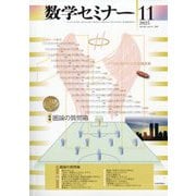 数学セミナー 2025年 11月号 [雑誌]
