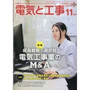 電気と工事 2025年 11月号 [雑誌]