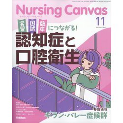 Nursing Canvas (ナーシング・キャンバス) 2025年 11月号 [雑誌]