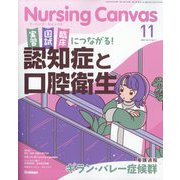 Nursing Canvas (ナーシング・キャンバス) 2025年 11月号 [雑誌]