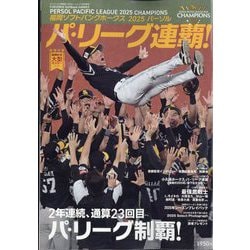 月刊ホークス増刊 福岡ソフトバンクホークス2025 パーソル パシフィック・リーグ連覇 2025年 11月号 [雑誌]