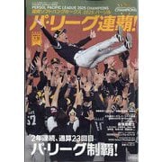 月刊ホークス増刊 福岡ソフトバンクホークス2025 パーソル パシフィック・リーグ連覇 2025年 11月号 [雑誌]