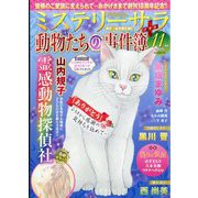Mystery Sara (ミステリー・サラ) 2025年 11月号 [雑誌]