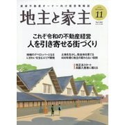地主と家主 2025年 11月号 [雑誌]