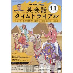 NHK ラジオ英会話タイムトライアル 2025年 11月号 [雑誌]