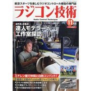 ラジコン技術 2025年 11月号 [雑誌]