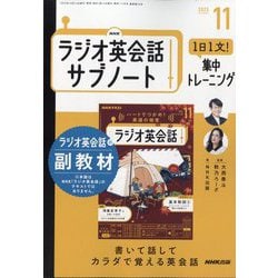 ラジオ英会話 サブノート 1日1文!集中トレーニング 2025年 11月号 [雑誌]