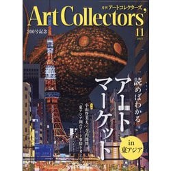 ARTcollectors (アートコレクターズ) 2025年 11月号 [雑誌]
