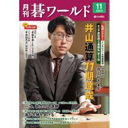月刊 碁ワールド 2025年 11月号 [雑誌]
