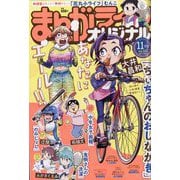 まんがライフオリジナル 2025年 11月号 [雑誌]
