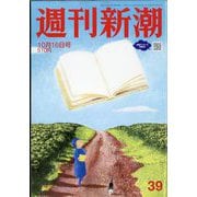 週刊新潮 2025年 10/16号 [雑誌]