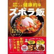 世界一美味しくて健康的なズボラ飯 えっ、全レシピ塩分2.5g脂質20g以下!? [単行本]