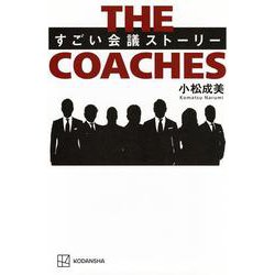 THE　COACHES　すごい会議ストーリー [単行本]