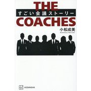 THE COACHES―すごい会議ストーリー [単行本]