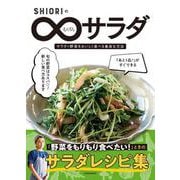 SHIORIのむげんサラダ（講談社の実用BOOK） [単行本]
