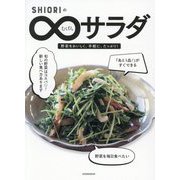 SHIORIのむげんサラダ―野菜をおいしく、手軽に、たっぷり! [単行本]