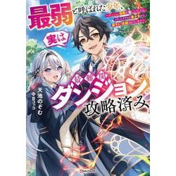 最弱と呼ばれた少年、実は最難関ダンジョン攻略済み ～ダンジョン探索を楽しんでいたらエリートクラスの美少女から弟子入り志願されています～ [単行本]