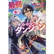 最弱と呼ばれた少年、実は最難関ダンジョン攻略済み―ダンジョン探索を楽しんでいたらエリートクラスの美少女から弟子入り志願されています(Kラノベブックス) [単行本]