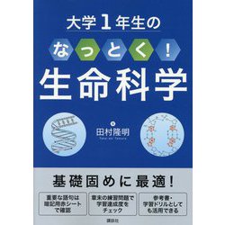 大学1年生のなっとく!生命科学 [単行本]