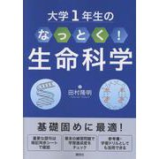大学1年生の なっとく！生命科学（KS生命科学専門書） [単行本]