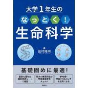 大学1年生の　なっとく！生命科学(KS生命科学専門書) [単行本]