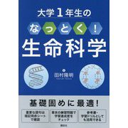 大学1年生のなっとく!生命科学 [単行本]