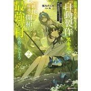 追放された転生王子、「自動製作」スキルで領地を爆速で開拓し最強の村を作ってしまう2 ～最強クラフトスキルで始める、楽々領地開拓スローライフ～ [単行本]
