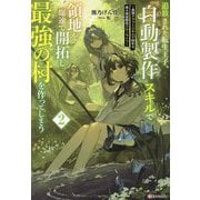 追放された転生王子、『自動製作』スキルで領地を爆速で開拓し最強の村を作ってしまう〈2〉―最強クラフトスキルで始める、楽々領地開拓スローライフ(Kラノベブックス) [単行本]