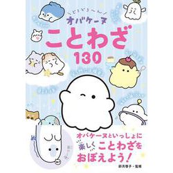 どろどろ～ん オバケーヌことわざ130 [単行本]