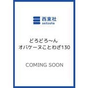 どろどろ～ん オバケーヌことわざ130 [単行本]