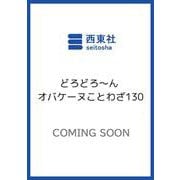 どろどろ～ん オバケーヌことわざ130 [単行本]