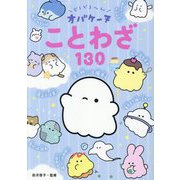 どろどろ～んオバケーヌことわざ130 [単行本]