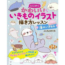 とにかくかわいいいきものイラスト描き方レッスン   海のいきもの [単行本]