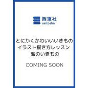 とにかくかわいいいきものイラスト描き方レッスン 海のいきもの [単行本]