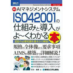図解入門ビジネス 最新 AIマネジメントシステム ISO 42001の仕組みと導入がよ～くわかる本 [単行本]