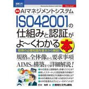 図解入門ビジネス AIマネジメントシステムISO 42001の仕組みと認証がよ～くわかる本 [単行本]