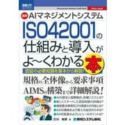 図解入門ビジネス 最新 AIマネジメントシステム ISO 42001の仕組みと導入がよ～くわかる本 [単行本]