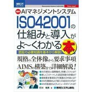 最新AIマネジメントシステムISO42001の仕組みと導入がよ～くわかる本(図解入門ビジネス) [単行本]
