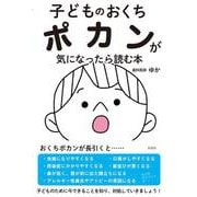 子どものおくちポカンが気になったら読む本 [単行本]