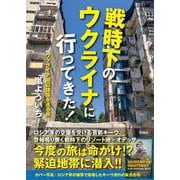 戦時下のウクライナに行ってきた！ [文庫]