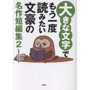 大きな文字でもう一度読みたい文豪の名作短編集2 [文庫]