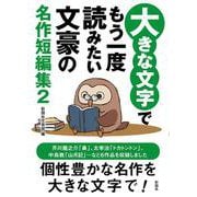 大きな文字でもう一度読みたい文豪の名作短編集２ [文庫]