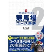 有利な馬がすぐわかる 競馬場コース事典2 [単行本]