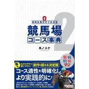 有利な馬がすぐわかる 競馬場コース事典2 [単行本]